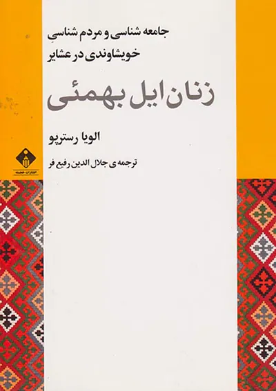 زنان ایل بهمئی