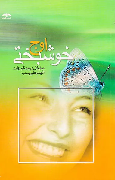 اوج خوشبختی