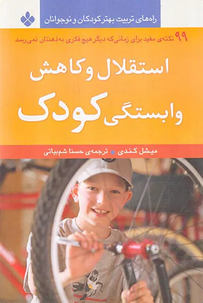 استقلال و کاهش وابستگی کودک
