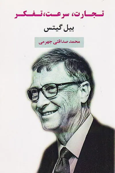 تجارت سرعت تفکر