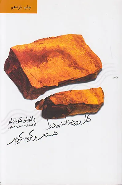 کنار رودخانه پیدرا نشستم و گریه کردم