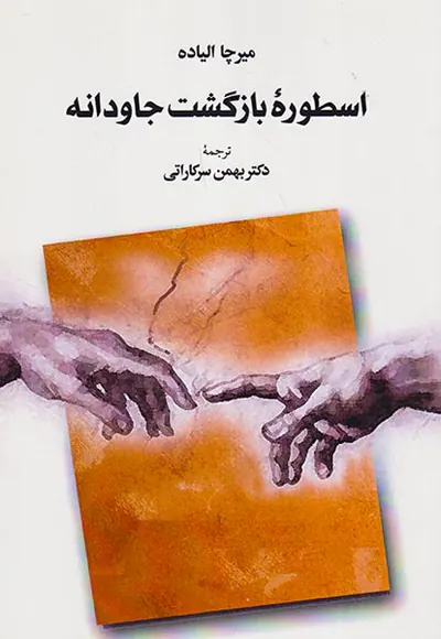 اسطوره بازگشت جاودانه