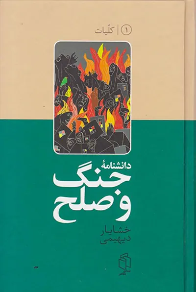 دانشنامه جنگ و صلح1