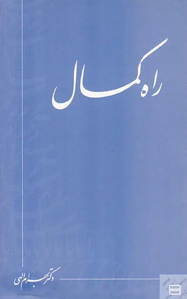 راه کمال رقعی