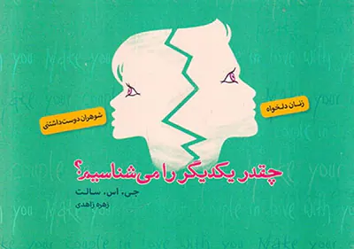 چقدر یکدیگر را می شناسیم