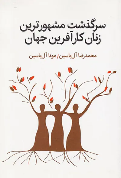 سرگذشت مشهورترین زنان کارآفرین جهان
