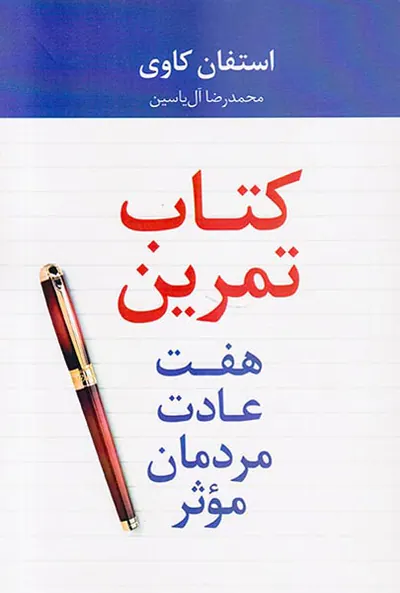 کتاب تمرین هفت عادت مردمان موثر