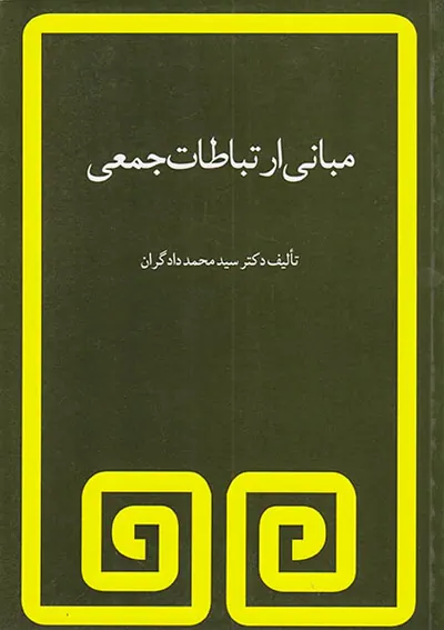 مبانی ارتباط جمعی