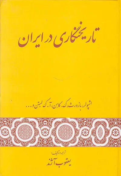 تاریخ نگاری در ایران