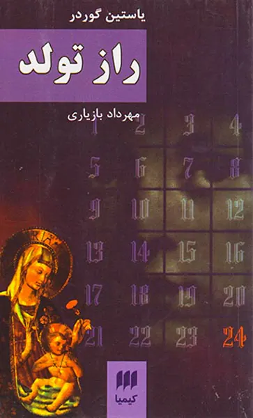 راز تولد