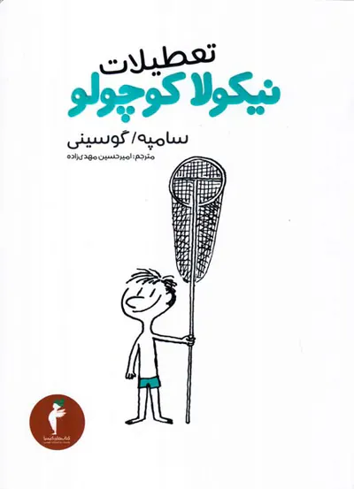 نیکولا کوچولو تعطیلات