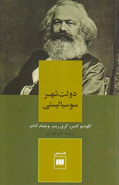 دولت شهر سوسیالیستی