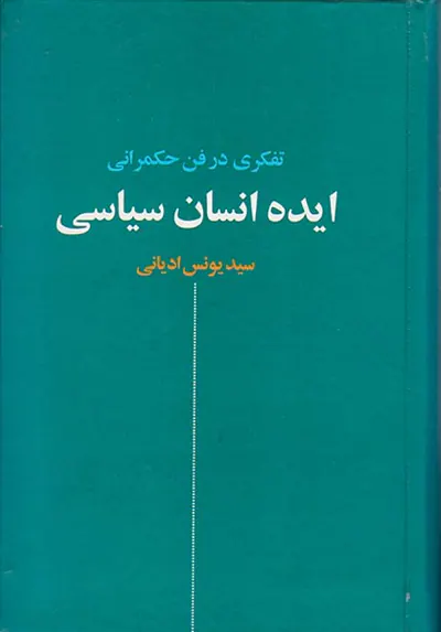 ایده انسان سیاسی(تفکر در فن حکمرانی)