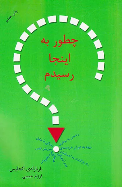 چطور به اینجا رسیدم