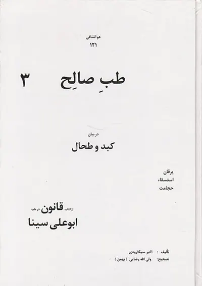 طب صالح3در بیان کبد و طحال از کتاب قانون در طب ابوعلی سینا