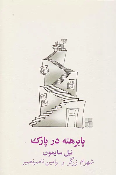 پابرهنه در پارک