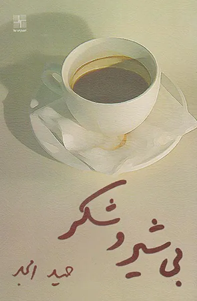 بی شیر و شکر