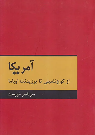 آمریکا_از کوچ نشینی تا پرزیدنت اوباما