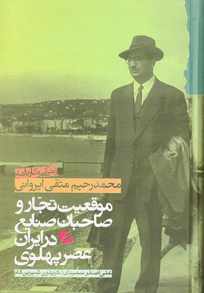موقعیت تجار و صاحبان صنایع در ایران دوره پهلوی(زندگی و کارنامه محمدرحیم متقی ایروانی)