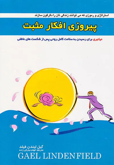 پیروزی افکار مثبت