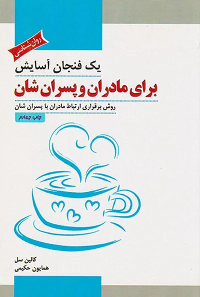 یک فنجان آسایش برای مادران و پسران شان