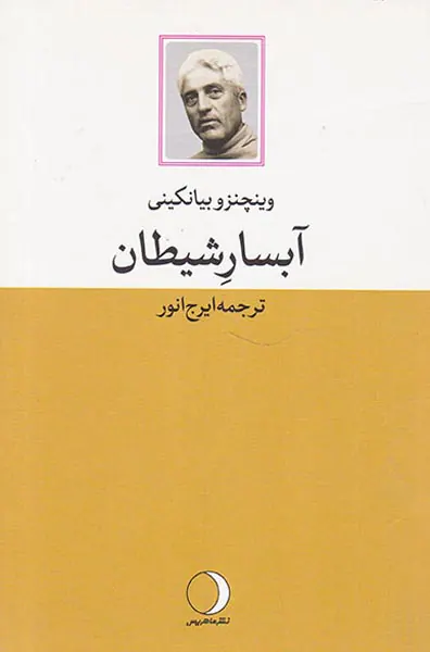 آبسار شیطان