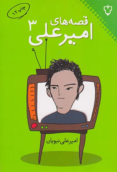 قصه های امیرعلی ج3