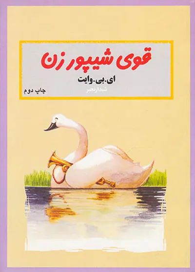 قوی شیپورزن