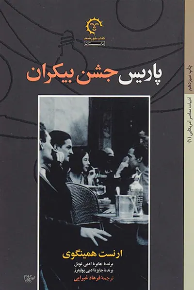 پاریس جشن بیکران