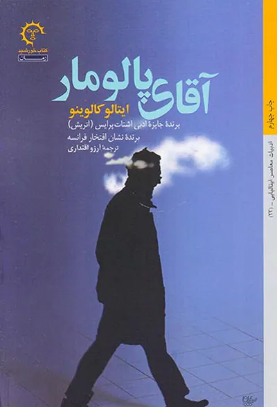 آقای پالومار