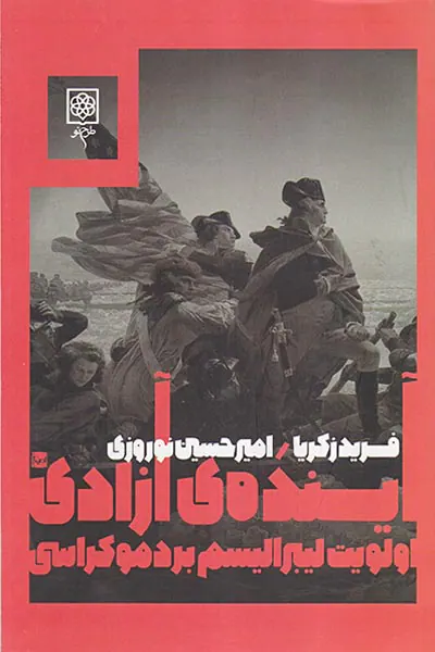 آینده ی آزادی (اولویت لیبرالیسم بر دموکراسی)