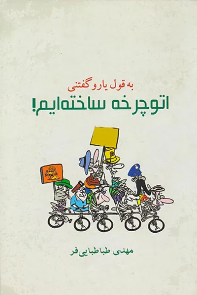 به قول یارو گفتنی اتوچرخه ساخته ایم