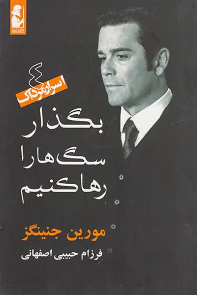 بگذار سگ ها را رها کنیم