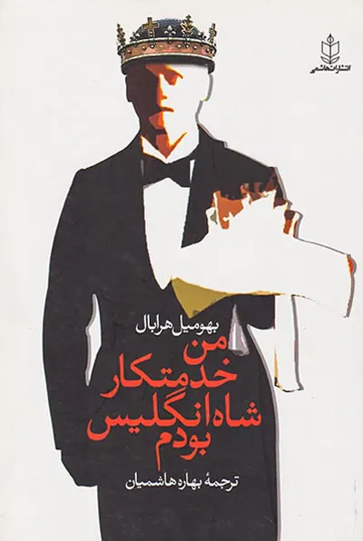 من خدمتکار شاه انگلیس بودم