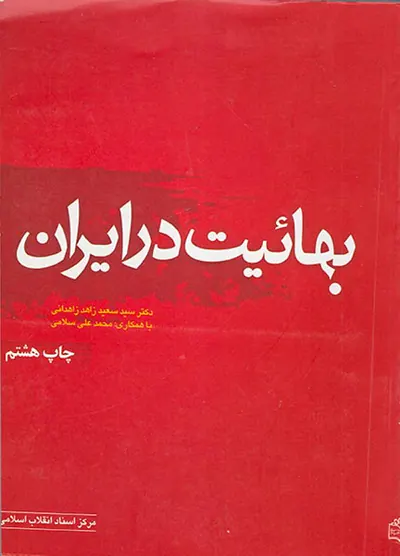 بهائیت در ایران