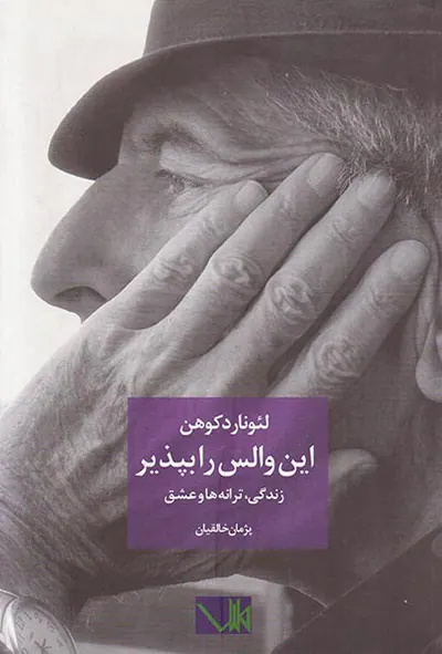 این والس را بپذیر(زندگی ترانه ها و عشق)