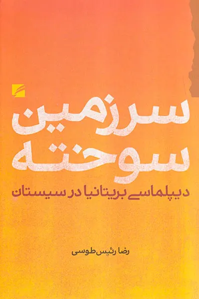 سرزمین سوخته_دیپلماسی بریتانیا در سیستان