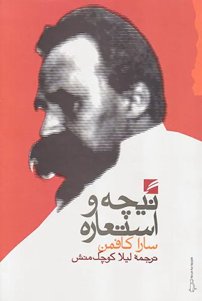 نیچه و استعاره