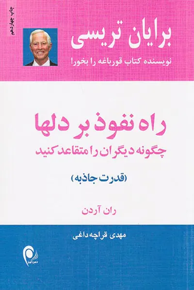 راه نفوذ بر دلها(چگونه دیگران را متقاعد کنید)