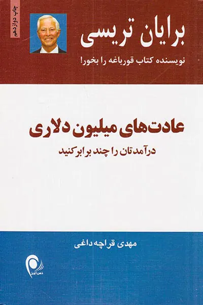 عادت های میلیون دلاری