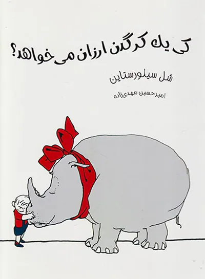 کی یک کرگدن ارزان می خواهد