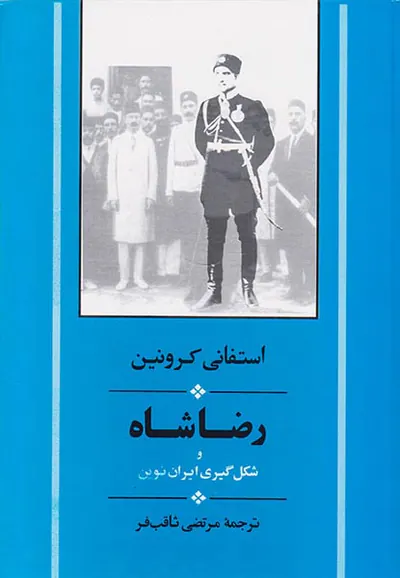 رضاشاه و شکل گیری ایران نوین