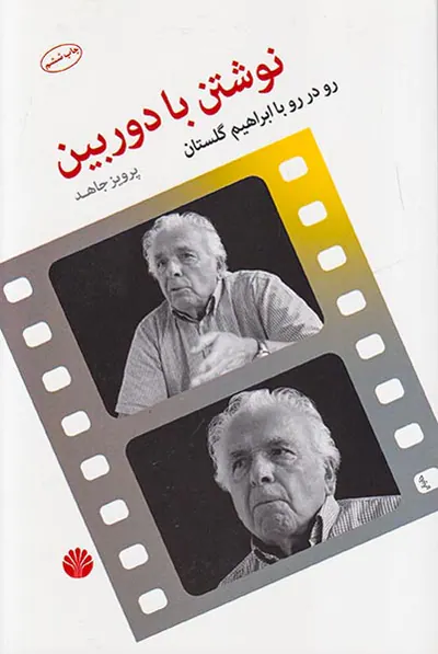 نوشتن با دوربین(رو در رو با ابراهیم گلستان)