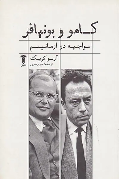 کامو و بونهافر(مواجهه دو اومانیسم)