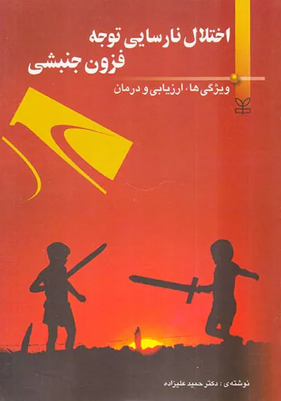 اختلال نارسایی توجه فزون جنبشی(ویژگی ها،ارزیابی و درمان)