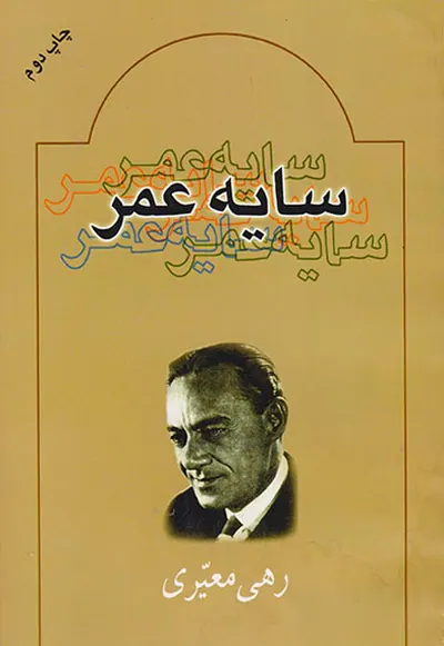 سایه عمر