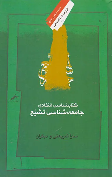 کتابشناسی انتقادی جامعه شناسی تشیع
