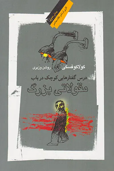 درس گفتارهایی کوچک در باب مقولاتی بزرگ
