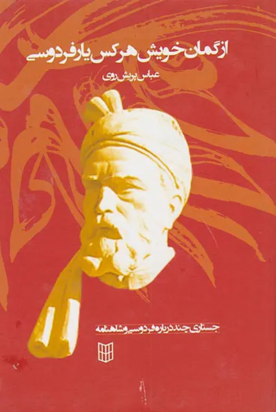 از گمان خویش هر کس یار فردوسی