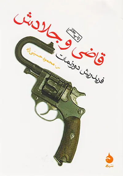 قاضی و جلادش